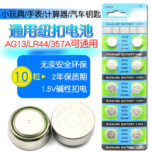 10粒AG13纽扣电池电子手表1.5V玩具遥控器游标卡尺扣式通用小电池