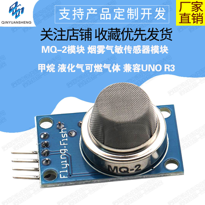 烟雾MQ-2烟雾气敏传感器
