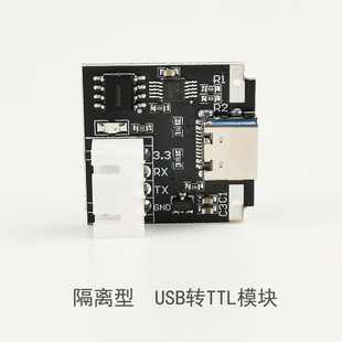 隔离型USB转TTL USB-C转串口UART模块 下载线升级刷机 工业级3.3V