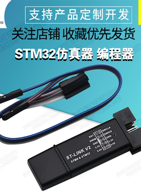 ST-LINK V2 STM8/STM32仿真器 编程器 stlink下载器线烧录调试器