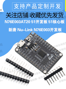 N76E003AT20 51开发板 51核心板 新唐 Nu-Link N76E003开发板