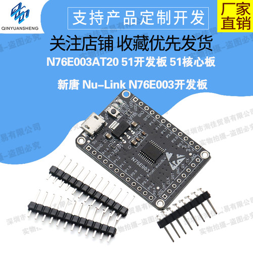 核心开发板奥别N76E003AT20