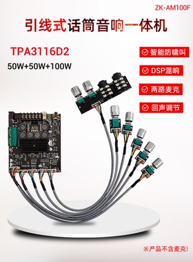 ZK-AM100F 引线式KTV话筒音响一体机2.1声道蓝牙功放板50+50+100W