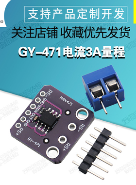 GY-471 3A量程 MAX471 电流模块 电流检测 电流传感器 电流测量