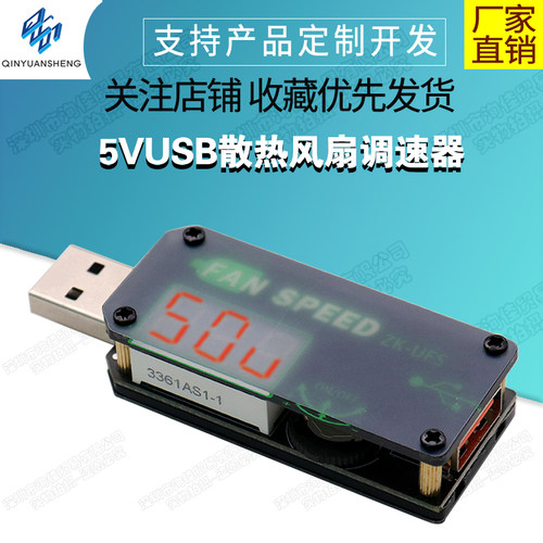 5VUSB散热风扇调速器LED