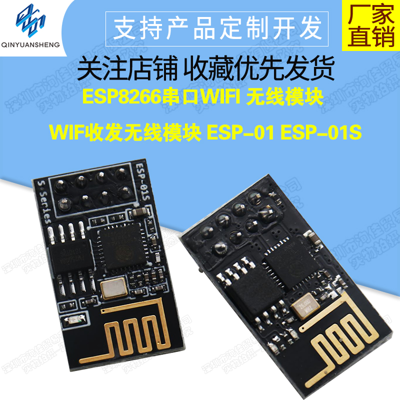 ESP-01S ESP8266 串口转WIFI工业级低功耗 无线模块 继电器烧录器