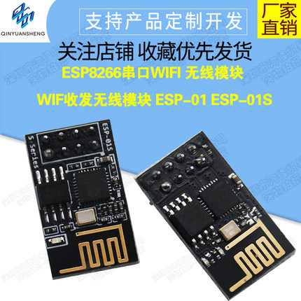 ESP-01S ESP8266 串口转WIFI工业级低功耗 无线模块 继电器烧录器