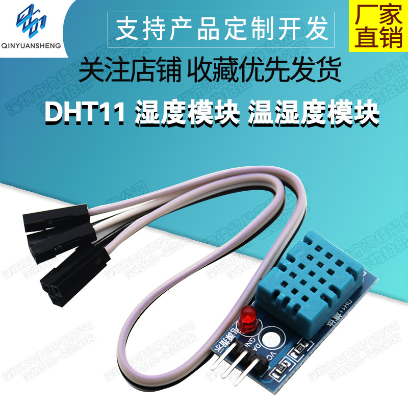 DHT11湿度模块温湿度模块