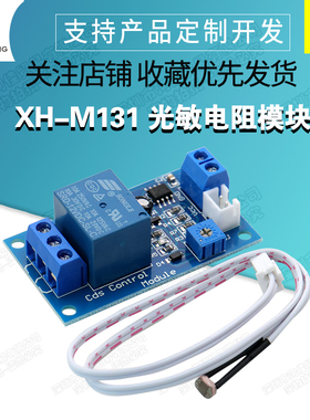 XH-M131 光敏电阻模块亮度自动控制模块5V/12V光控继电器光线开关