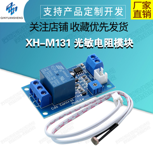 XH-M131 光敏电阻模块亮度自动控制模块5V/12V光控继电器光线开关
