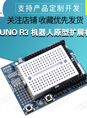 ProtoShield 原型扩展板 含mini面包板 插件冲冲适用于UNO-R3