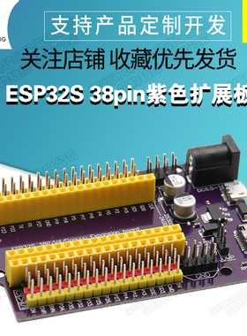 ESP32S 38pin紫色扩展板 物联网开发 NodeMCU-32S Lua Wifi串口
