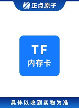 TF卡32GB（开发板配件）