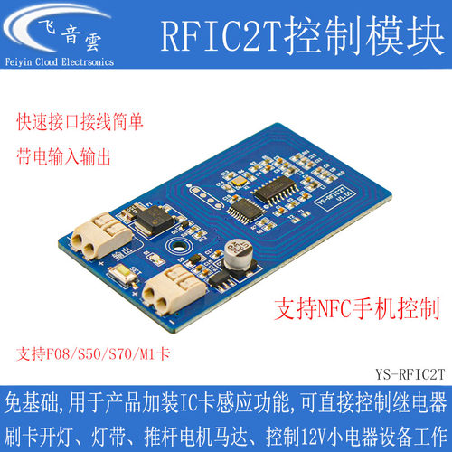 IC刷卡控制模块5-12V供电控制灯带开锁推杆马达NFC手机刷卡RFIC2T