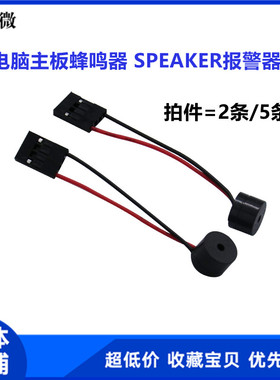 电脑机箱蜂鸣器 主板小喇叭 带线主板报警器 SPEAKER蜂鸣器扬声器