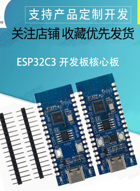 ESP32C3开发板核心板 用于验证ESP32C3芯片功能2.4G WIFI蓝牙模块