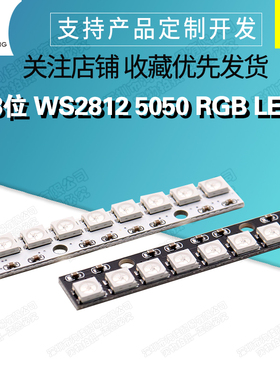 8位 WS2812 5050 RGB LED 内置全彩驱动彩灯开发板 WS2812B 256色