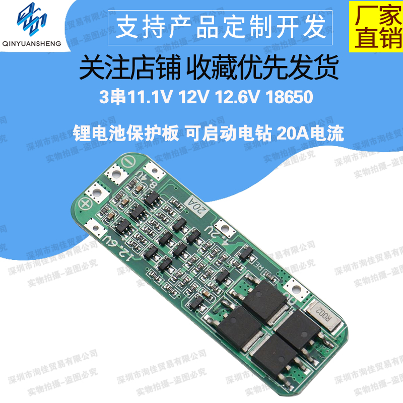3串锂电池保护板20A可启动电钻