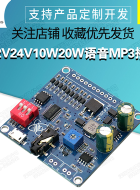 12V24V10W20W语音MP3播放器模块一对一触发自定义音频32M存储F20L