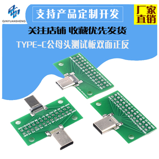 TYPE-C公母头测试板双面正反插排针24P公转母座USB3.1数据线转接