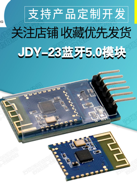 JDY-23蓝牙5.0模块 BLE5.0 蓝牙透传 蓝牙数传 CC2541从机蓝牙