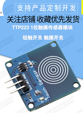 TTP223触摸传感器模块 YFRobot 轻触开关 触摸开关 传感器