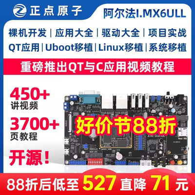 正点原子阿尔法Linux开发板ARM