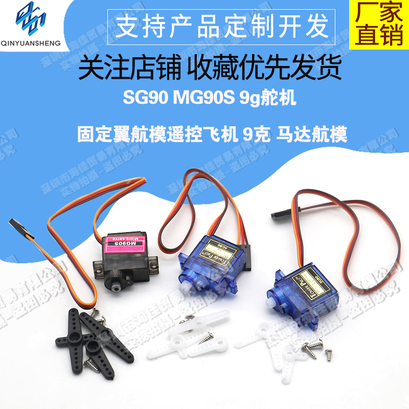 9克舵机SG90/塑料齿轮舵机