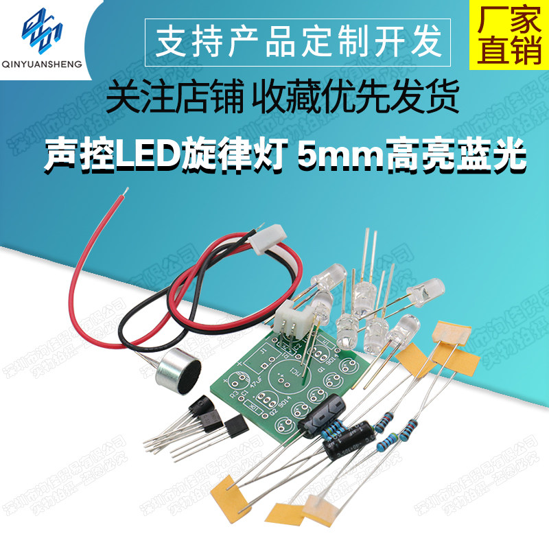 声控LED旋律灯 5mm高亮蓝光LED DIY制作套件技校实训散件趣味电子_虎窝淘
