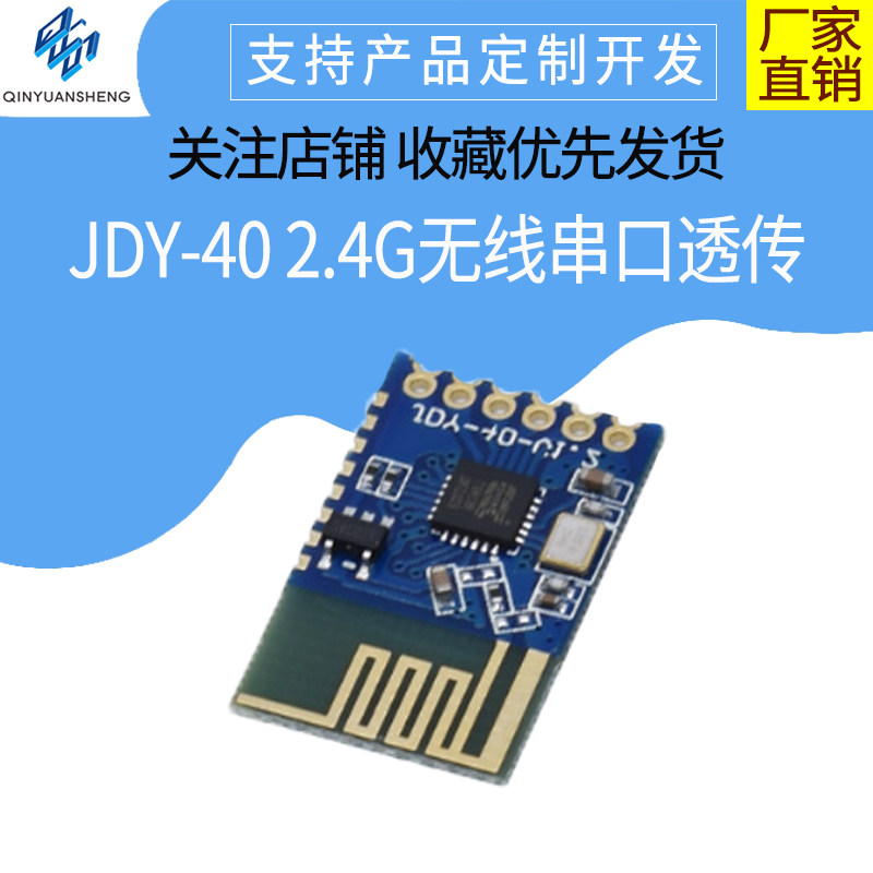 JDY-40 2.4G无线串口透传 收发一体远距离通信模块免开发 超24L01怎么样,好用不?