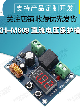 XH-M609 直流电压保护模块锂蓄电池欠压亏电低电量断开输出6-60V