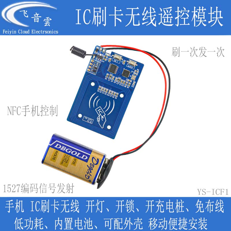 IC刷卡无线遥控模块手机NFC控制开关射频433/315发射门禁开灯ICF1