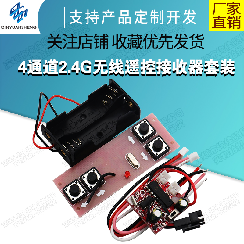 4通道2.4G无线遥控接收器套装