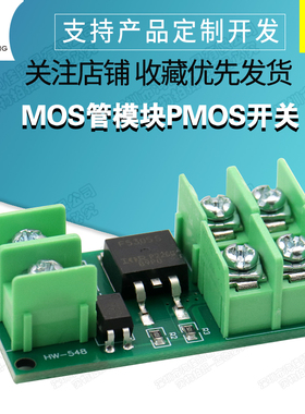 MOS管模块PMOS开关电子开关模块场效应管3V5V12V24VMOS管开关模块