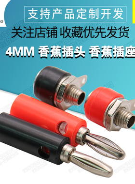 4MM 香蕉插头 香蕉插座 banana 香蕉型适用于910等测试接线柱