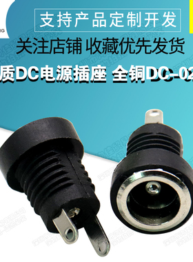 优质DC电源插座 全铜 DC-022B 5.5*2.1/2.5MM 2脚 圆孔螺纹螺母