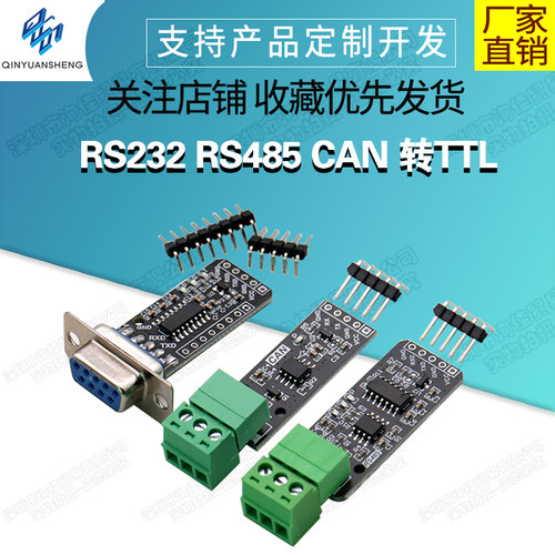 RS232 RS485 CAN 转TTL 通信模块 串口模块 CAN模块