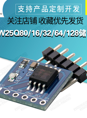 W25Q80/16/32/64/128 NorFlash储存模块 8/16/32/64/128Mbit SPI