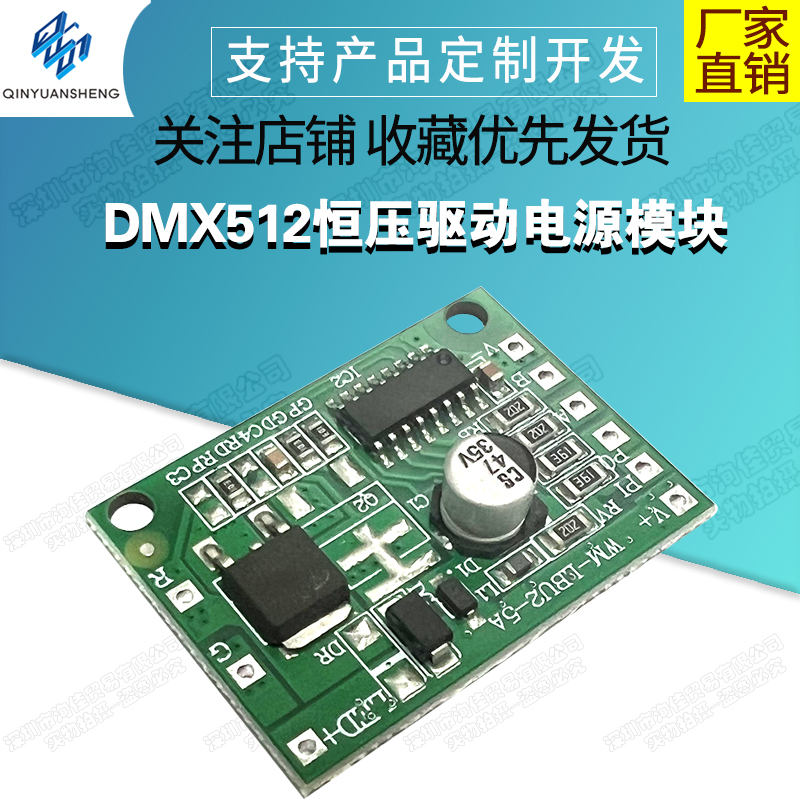 DMX512恒压驱动电源模块