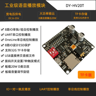 20W语音播放模块一对一触发串口控制TF卡存储HV20T 10W 12V 24V