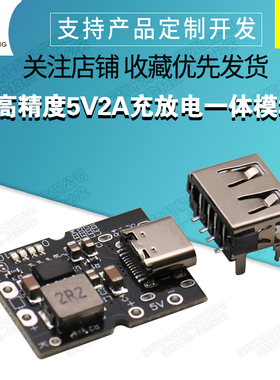 高精度5V2A充放电一体模块 Type-C输入 兼容4.2V/4.35V锂电池