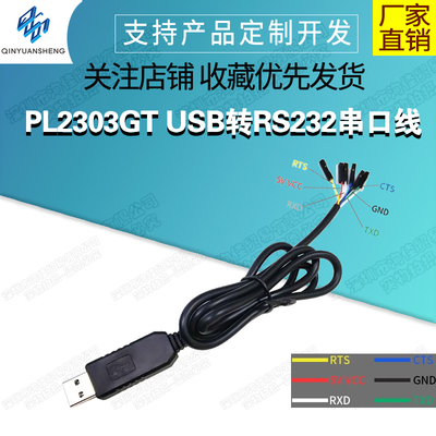 PL2303GTUSB转RS232串口线