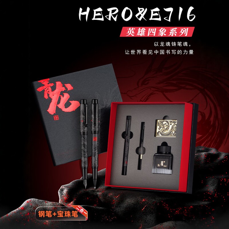 英雄四象礼盒钢笔宝珠笔