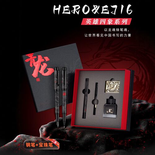 英雄四象礼盒钢笔宝珠笔
