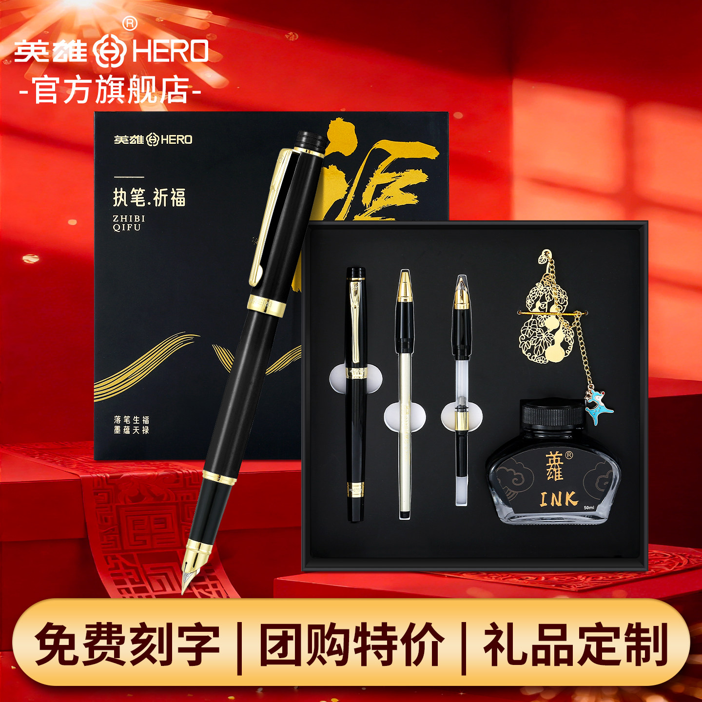 HERO/英雄官方旗舰店3802【福禄】三合一礼盒高颜值成人商务办公钢笔套装镂空书签书法练字钢笔企业定制刻字