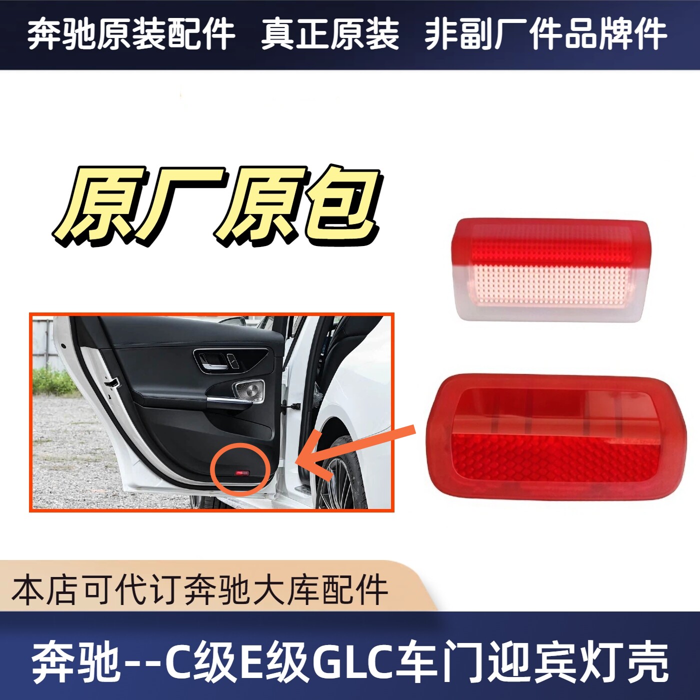 奔驰新/老款C/E/GLC车门迎宾灯罩