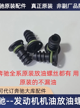 适用于奔驰C200GLC220E350GLE450S400GLS480S500油底壳放油螺丝