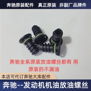 适用于奔驰C200GLC220E350GLE450S400GLS480S500油底壳放油螺丝