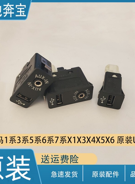 适用宝马1系3系5系6系7系X1X3X5Z4X6USB插口 AUX-IN音频输入接口
