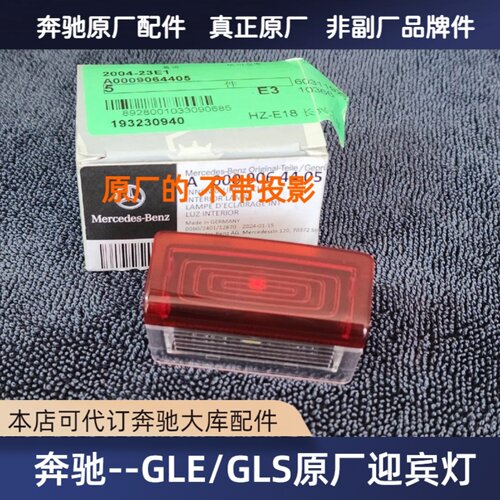 奔驰GLE/GLS车门迎宾灯原厂